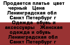 Продается платье, цвет черный › Цена ­ 500 - Ленинградская обл., Санкт-Петербург г. Одежда, обувь и аксессуары » Женская одежда и обувь   . Ленинградская обл.,Санкт-Петербург г.